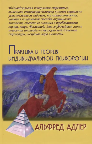 Обложка книги Практика и теория индивидуальной психологии, Альфред Адлер