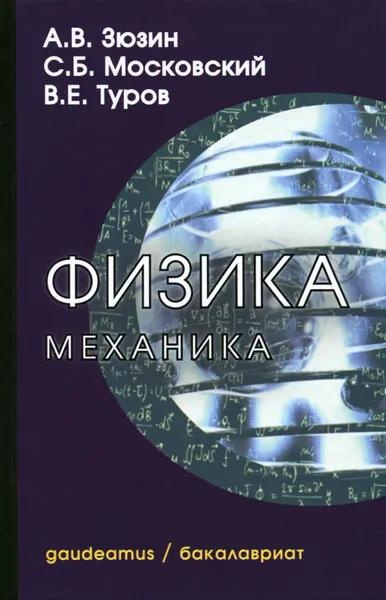 Обложка книги Физика. Механика. Учебное пособие, А. В. Зюзин, С. Б. Московский, В. Е. Туров