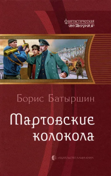 Обложка книги Мартовские колокола, Борис Батыршин