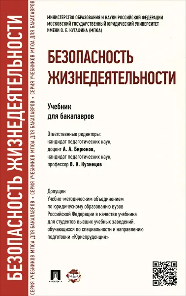 Обложка книги Безопасность жизнедеятельности. Учебник для бакалавров, И. Зулаев,О. Козлова,Елена Коротаева,Е. Никитина,И. Щербаков,Андрей Бирюков,В. Кузнецов