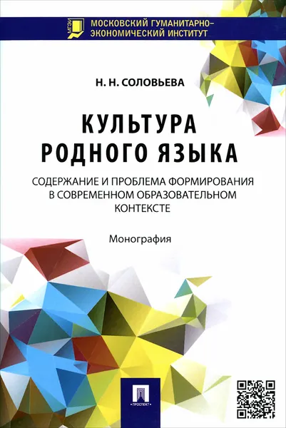 Обложка книги Культура родного языка. Содержание и проблема формирования в современном образовательном контексте, Н. Н. Соловьева