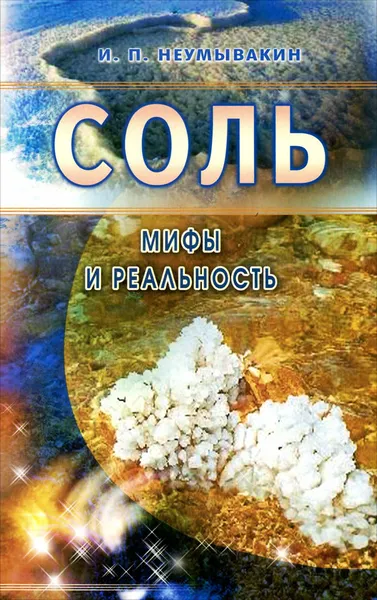 Обложка книги Соль. Мифы и реальность, И. П. Неумывакин