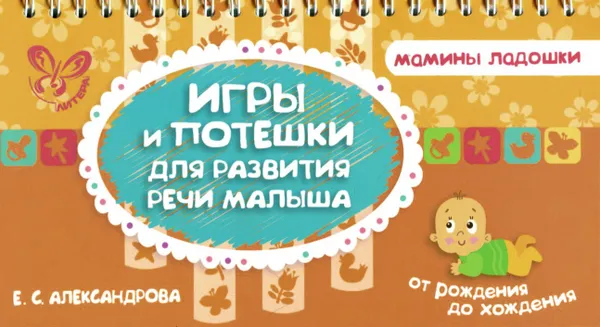 Обложка книги Игры и потешки для развития речи малыша, Е. С. Александрова