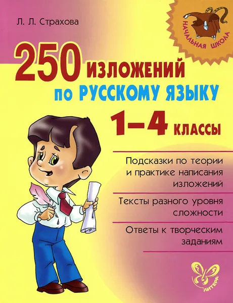 Обложка книги Русский язык. 1-4 классы. 250 изложений, Л. Л. Страхова