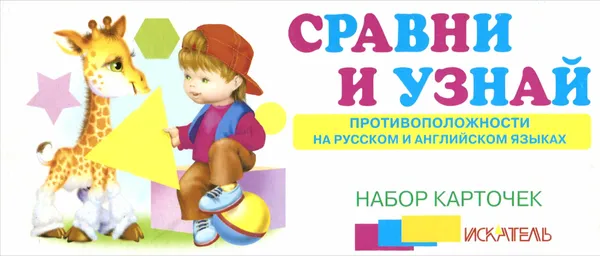 Обложка книги Сравни и узнай. Противоположности на русском и английском языках (набор из 22 карточек), Иван Цыганков