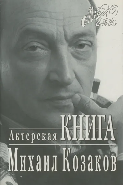 Обложка книги Актерская книга, Михаил Козаков