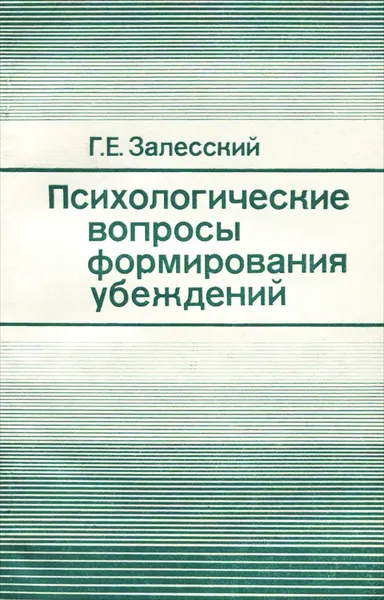 Обложка книги Психологические вопросы формирования убеждений, Г. Е. Залесский