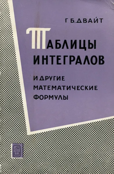 Обложка книги Таблицы интегралов и другие математические формулы, Г. Б. Двайт