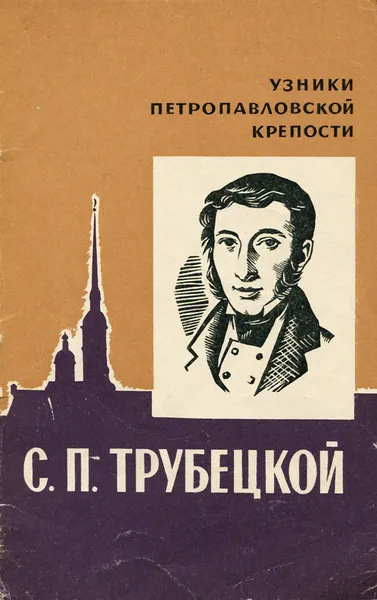 Обложка книги С. П. Трубецкой, А. Васильев