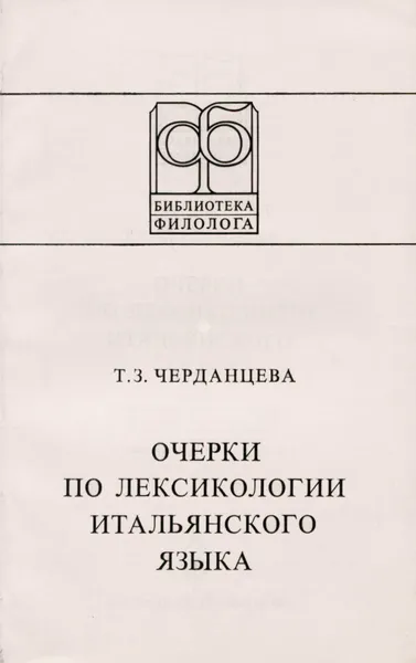 Обложка книги Очерки по лексикологии итальянского языка. Учебное пособие, Черданцева Тамара Захаровна