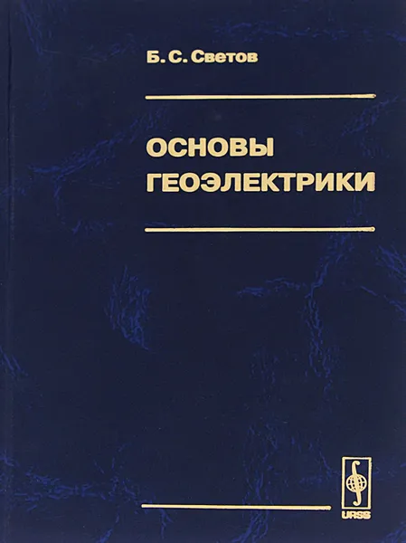 Обложка книги Основы геоэлектрики, Б. С. Светов