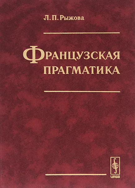 Обложка книги Французская прагматика, Л. П. Рыжова