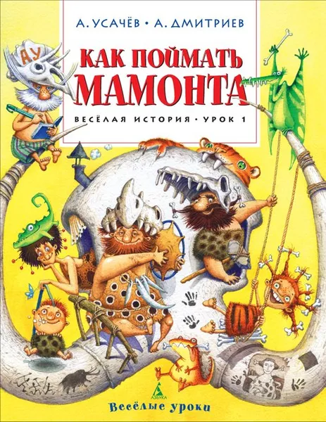 Обложка книги Как поймать мамонта. Веселая история. Урок 1, А. Усачев, А. Дмитриев