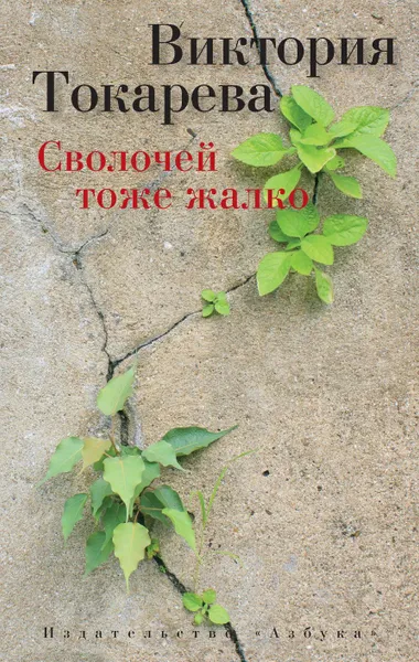 Обложка книги Сволочей тоже жалко, Виктория Токарева
