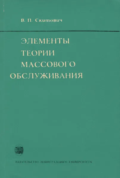 Обложка книги Элементы теории массового обслуживания. Учебное пособие, В. П. Скитович