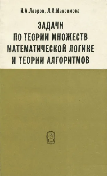 Обложка книги Задачи по теории множеств, математической логике и теории алгоритмов, И. А. Лавров, Л. Л. Максимова