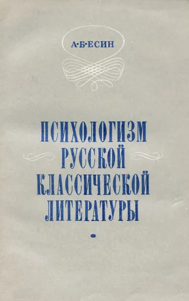 Обложка книги Психологизм русской классической литературы, Есин Андрей Борисович
