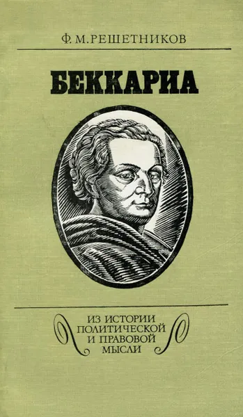 Обложка книги Беккариа, Ф. М. Решетников