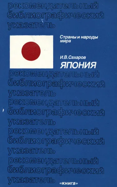 Обложка книги Япония. Рекомендательный библиографический указатель, И. В. Сахаров