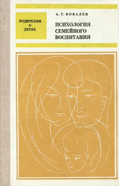 Обложка книги Психология семейного воспитания, Ковалев Александр Григорьевич