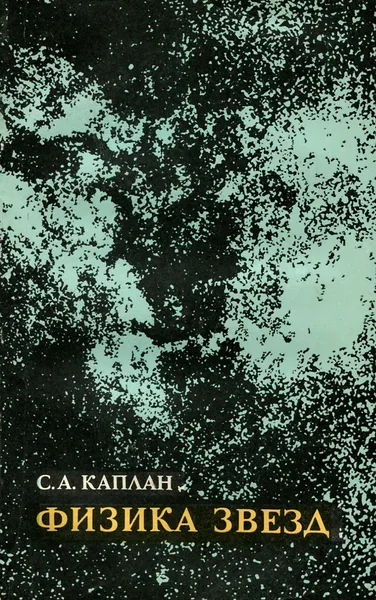 Обложка книги Физика звезд, С. А. Каплан