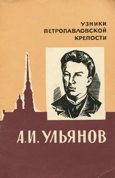 Обложка книги А. И. Ульянов, С. Семанов