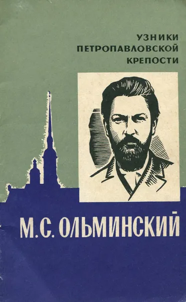 Обложка книги М. С. Ольминский, Погудин Василий Иванович