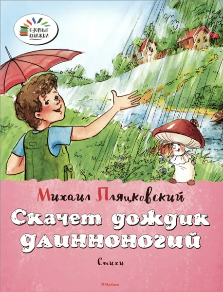 Обложка книги Скачет дождик длинноногий. Стихи, Михаил Пляцковский