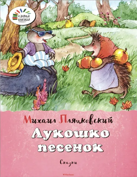 Обложка книги Лукошко песенок. Сказки, Михаил Пляцковский