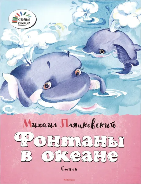 Обложка книги Фонтаны в океане. Стихи, Михаил Пляцковский