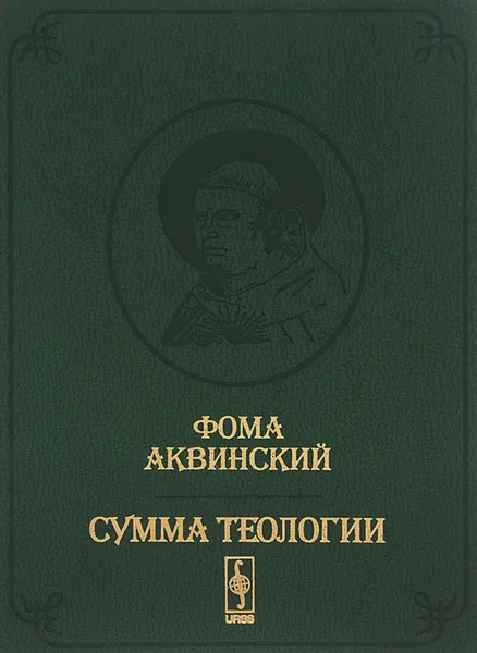 Обложка книги Сумма теологии. Том 5. 2 часть 2 части. Вопросы 1-46, Фома Аквинский