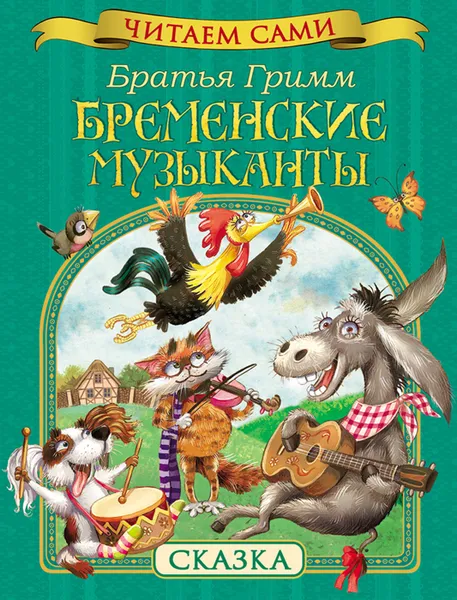 Обложка книги Бременские музыканты, Гримм Якоб, Гримм Вильгельм