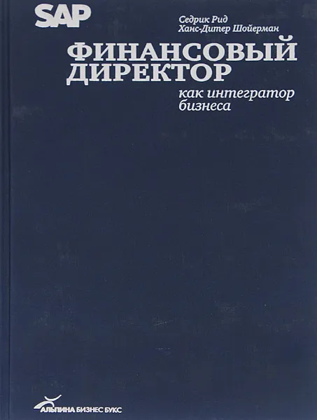 Обложка книги Финансовый директор как интегратор бизнеса, Седрик Рид, Ханс-Дитер Шойерман