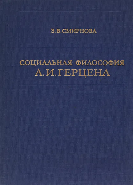 Обложка книги Социальная философия А. И. Герцена, З. В. Смирнова