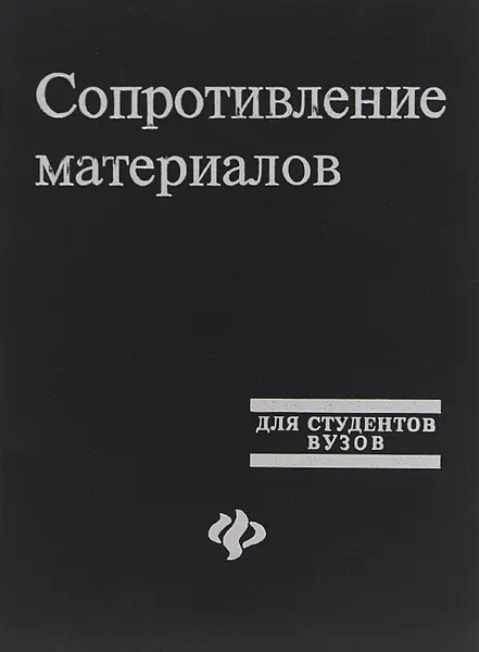 Обложка книги Сопротивление материалов. Учебное пособие, В. Т. Кочетов, А. Д. Павленко, М. В. Кочетов