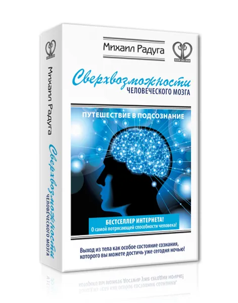 Обложка книги Сверхвозможности человеческого мозга, Михаил Радуга