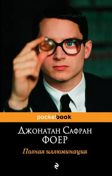 Обложка книги Полная иллюминация, Джонатан Сафран Фоер