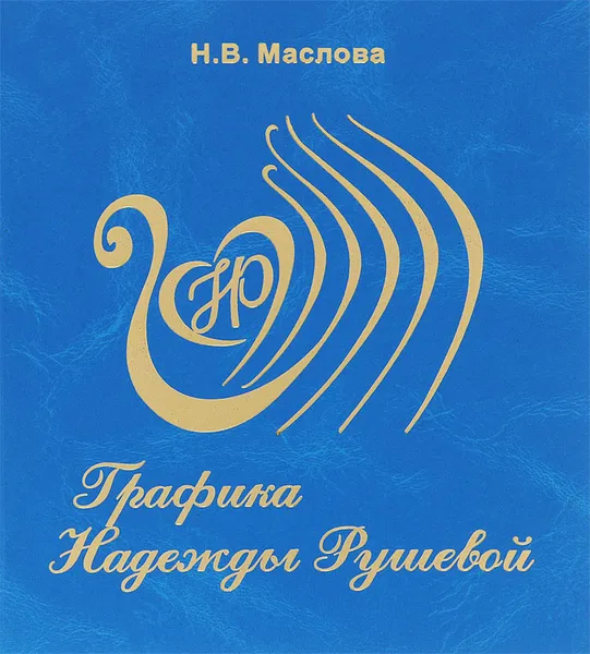 Обложка книги Графика Надежды Рушевой, Наталия Маслова,Н. Усенко,Н. Ажикмаа-Рушева,Н. Миронова,С. Лещев,Н. Антоненко,Марина Ульянова,Б. Астафьев