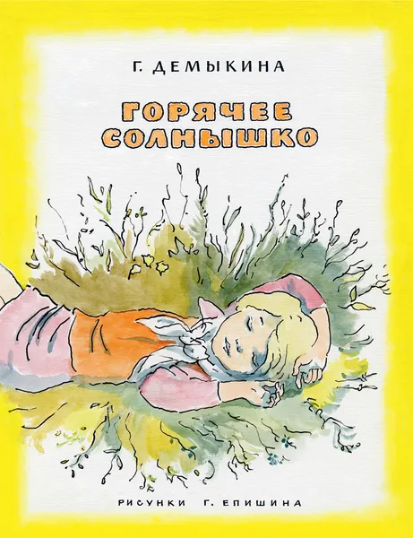 Обложка книги Горячее солнышко, Галина Демыкина