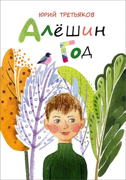 Обложка книги Алёшин год, Юрий Третьяков