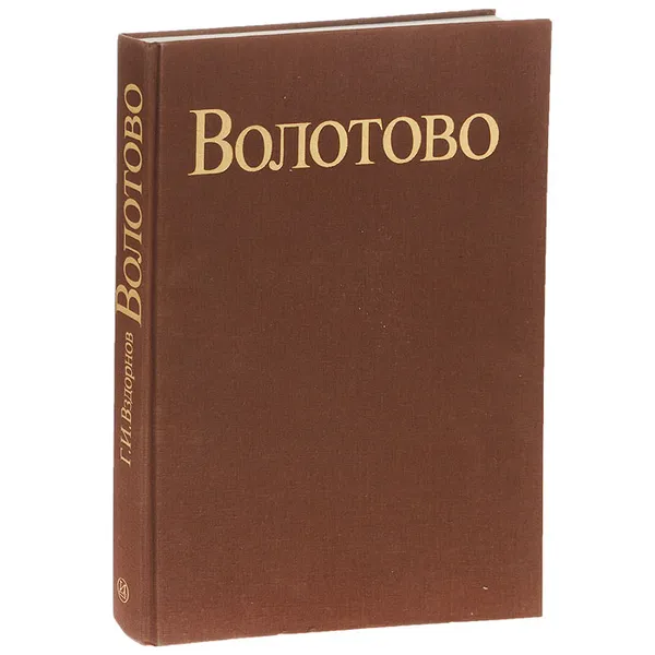 Обложка книги Волотово, Г. И. Вздорнов