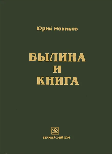 Обложка книги Былина и книга. Аналитический указатель зависимых от книги и фальсифицированных былинных текстов, Юрий Новиков