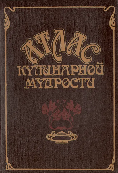 Обложка книги Атлас кулинарной мудрости, И. А. Фельдман