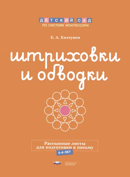 Обложка книги Штриховки и обводки. Рассыпные листы для подготовки к письму. 5-6 лет, Е. А. Хилтунен