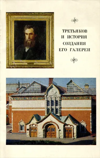 Обложка книги Третьяков и история создания его галереи, Безрукова Дина Яковлевна