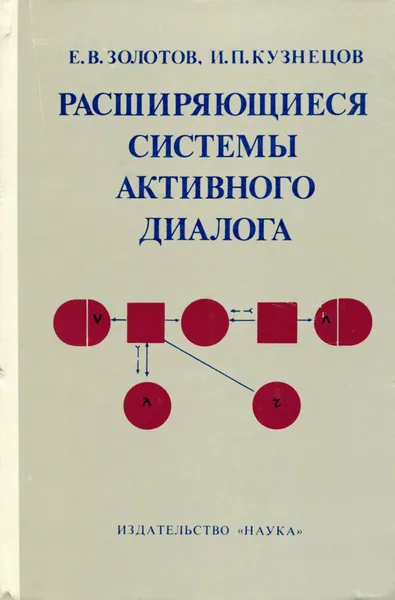 Обложка книги Расширяющиеся системы активного диалога, Е. В. Золотов, И. П. Кузнецов