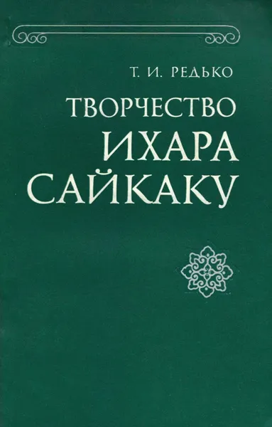 Обложка книги Творчество Ихара Сайкаку, Т. И. Редько