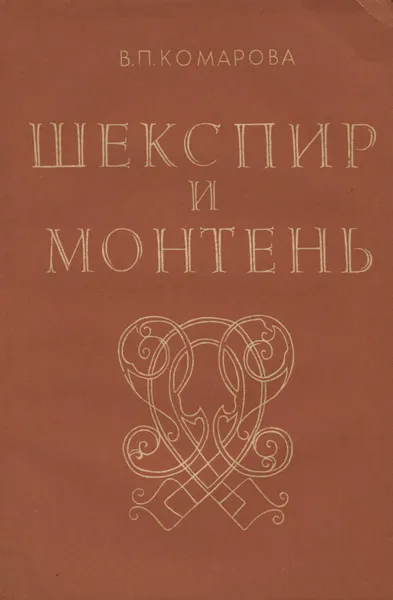 Обложка книги Шекспир и Монтень, В. П. Комарова