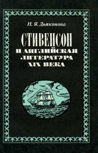 Обложка книги Стивенсон и английская литература XIX века, Н. Я. Дьяконова