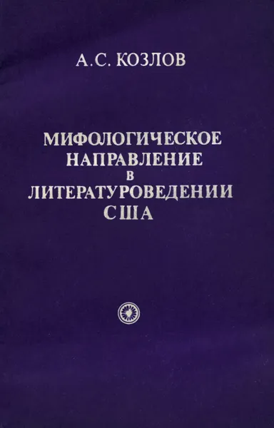 Обложка книги Мифологическое направление в литературоведении США, Козлов Александр Спиридонович